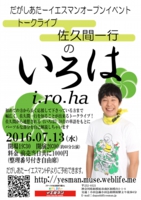 0713sakuma-iroha-tougou03.jpg