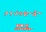 0717tanagoibento.png