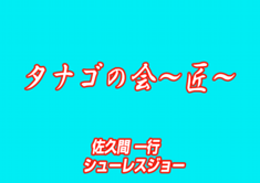 0717tanagoibento.png